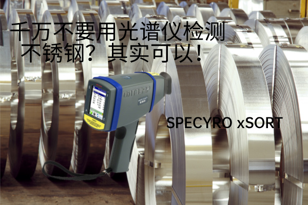 千萬不要用光譜儀檢測不銹鋼？其實可以！