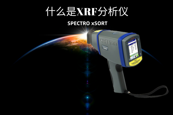 什么是XRF分析儀？