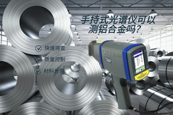 手持式光譜儀可以測(cè)鋁合金嗎？