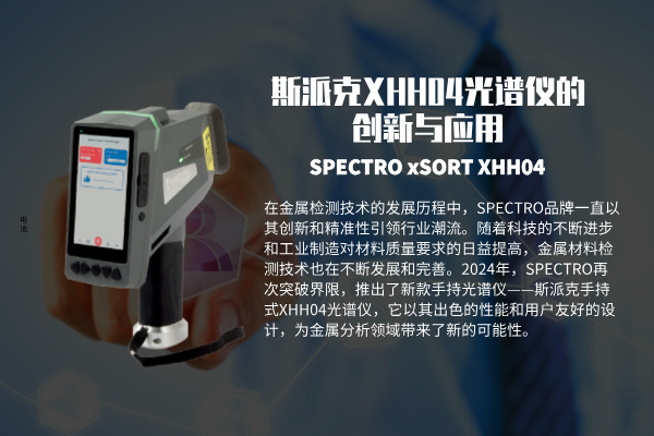 斯派克光譜儀的創(chuàng)新與應用