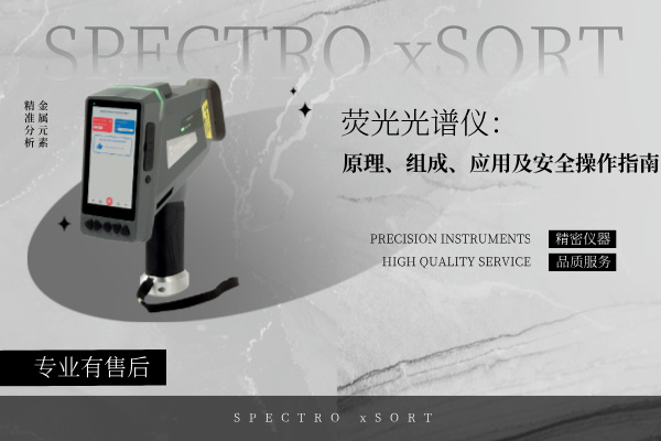熒光光譜儀：原理、組成、應(yīng)用及安全操作指南