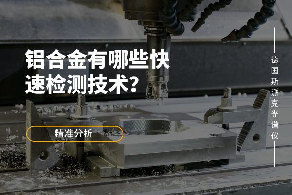 鋁合金有哪些快速檢測技術？