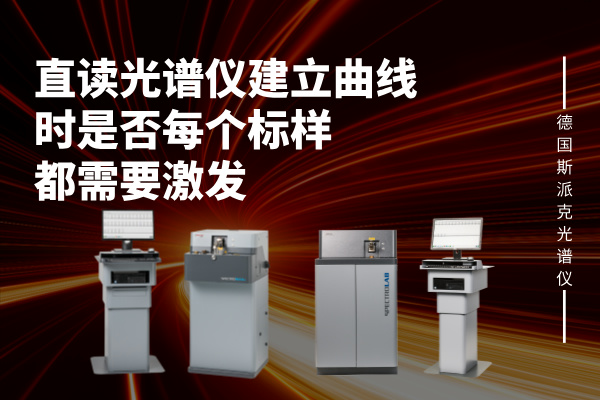 直讀光譜儀建立曲線時是否每個標(biāo)樣都需要激發(fā)
