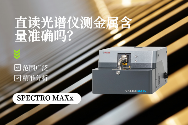 直讀光譜儀測(cè)金屬含量準(zhǔn)確嗎？
