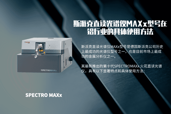 斯派克直讀光譜儀MAXx型號在鋁行業(yè)的具體使用方法