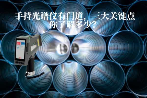 手持光譜儀有門道，三大關鍵點你了解多少？