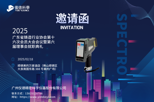 共赴盛會(huì)，共探鑄造新程 —— 廣州儀德邀您共聚廣東省鑄造行業(yè)協(xié)會(huì)第十六次會(huì)員大會(huì)