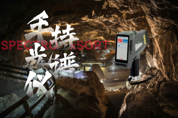 斯派克手持光譜儀：鋁礦開采階段的高效解決方案
