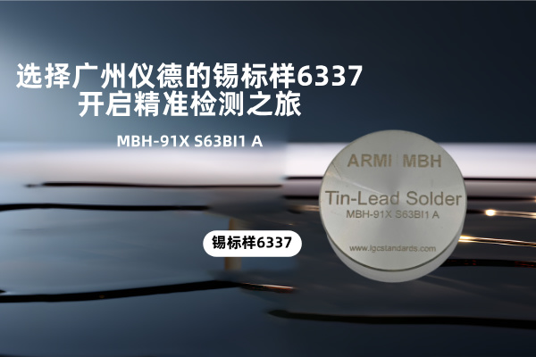 選擇廣州儀德的錫標樣6337，開啟精準檢測之旅