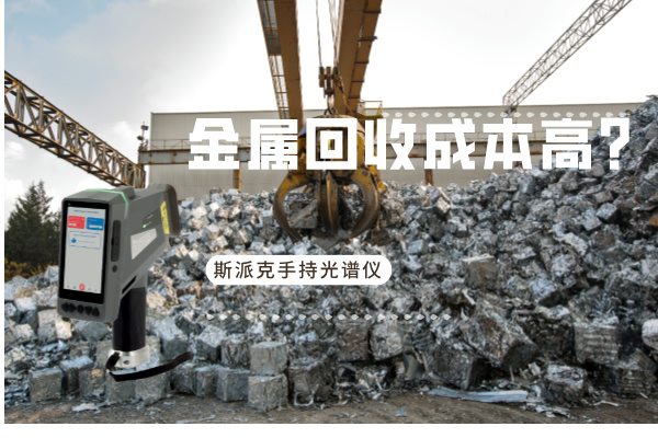 金屬回收成本高？斯派克手持光譜儀如何破解廢舊金屬分揀難題