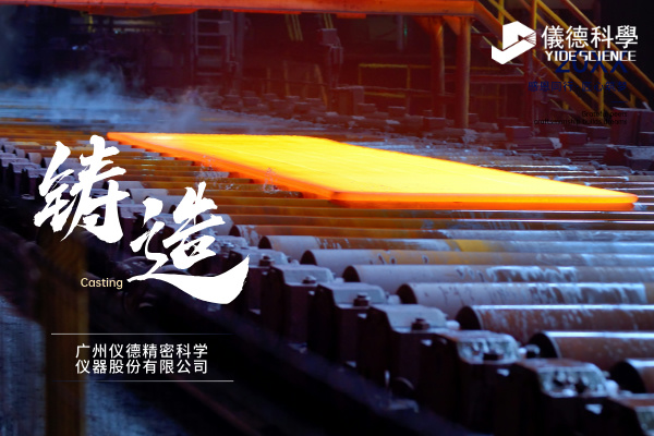 中小型鑄造企業(yè)如何通過斯派克直讀光譜儀CHECK02實(shí)現(xiàn)降本增效？