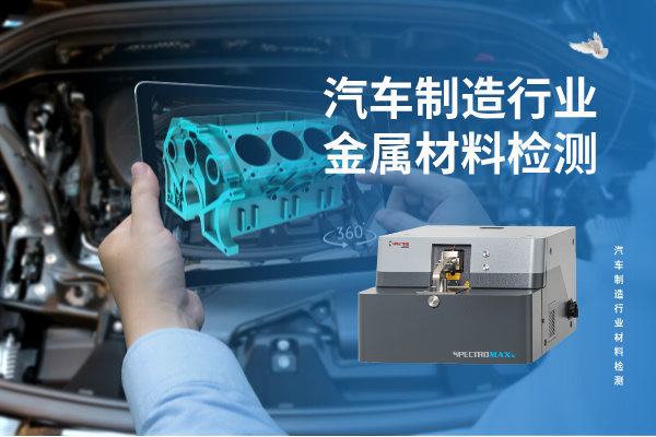 汽車制造行業(yè)金屬材料檢測的核心利器：SPECTRO MAXx 直讀光譜儀
