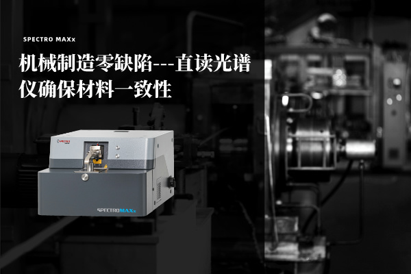 機(jī)械制造零缺陷——斯派克MAXx直讀光譜儀確保材料一致性