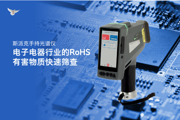 斯派克手持光譜儀在環(huán)保領(lǐng)域的重金屬污染快速篩查