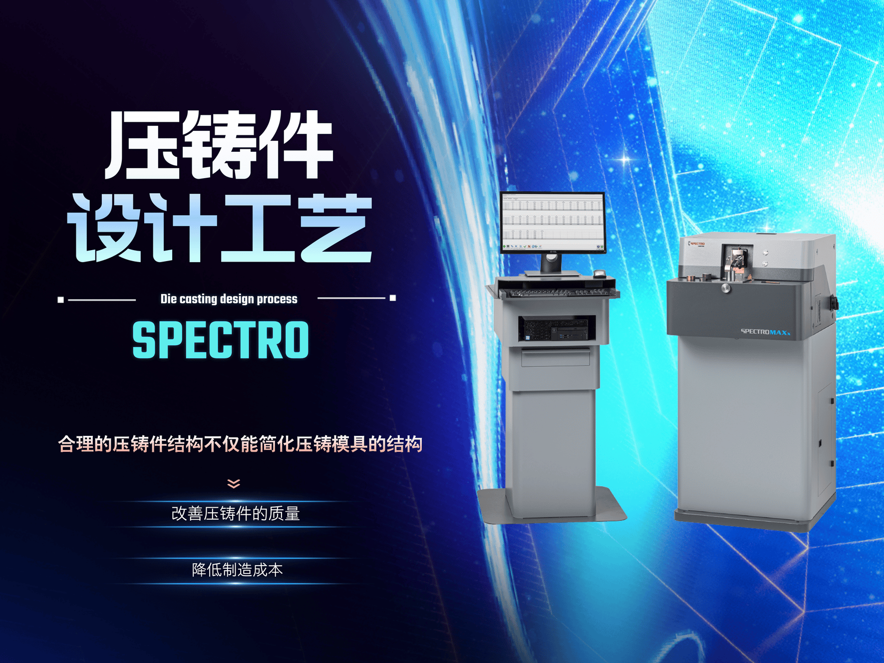 壓鑄件設(shè)計(jì)工藝-直讀光譜儀