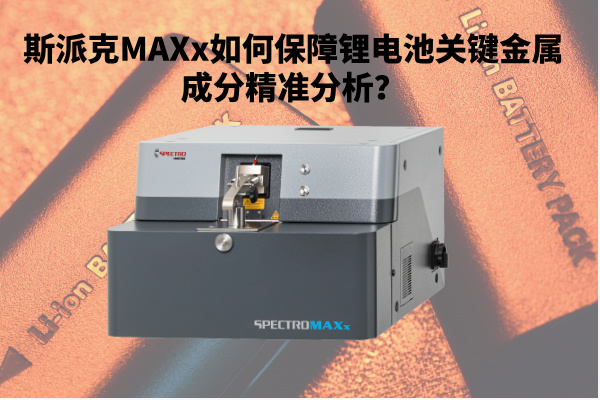 新能源崛起：斯派克MAXx如何保障鋰電池關(guān)鍵金屬成分精準分析？