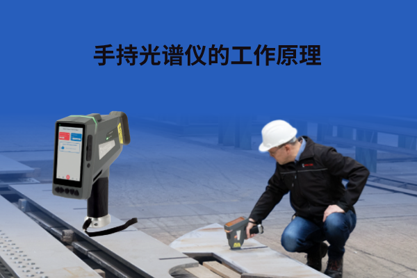 手持光譜儀的工作原理