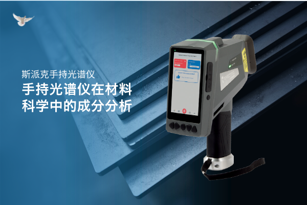 手持光譜儀在材料科學(xué)中的成分分析