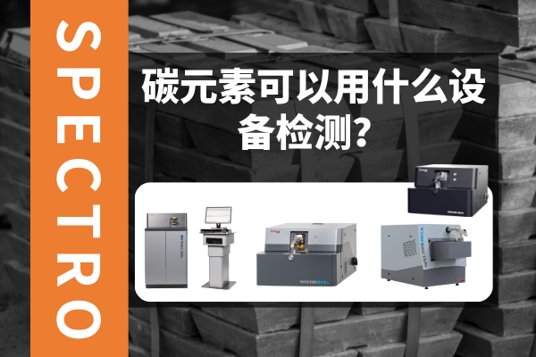 碳元素可以用什么設(shè)備檢測？