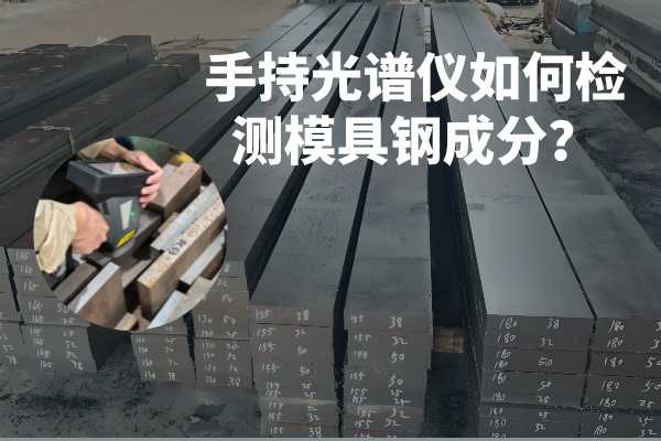 手持光譜儀如何檢測模具鋼成分？