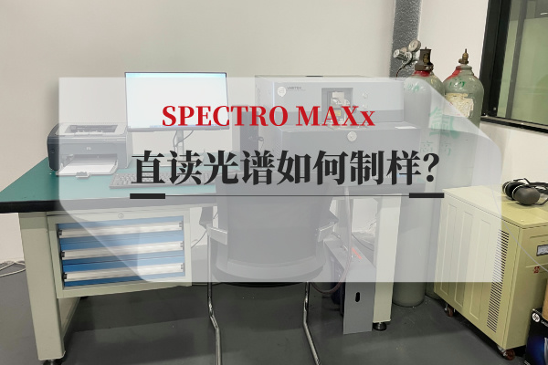 直讀光譜如何制樣？