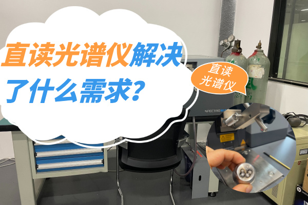 直讀光譜儀解決了什么需求？