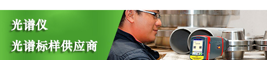 儀德國內(nèi)光譜儀，光譜標(biāo)樣供應(yīng)商