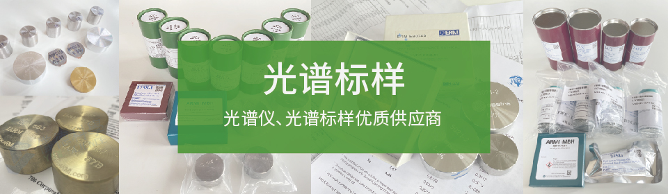 儀德國內(nèi)光譜儀，光譜標(biāo)樣優(yōu)質(zhì)供應(yīng)商